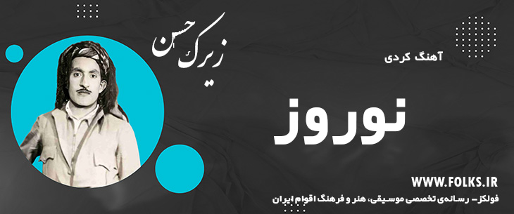 دانلود آهنگ کردی «نوروز» حسن زیرک [کیفیت ۳۲۰] فولکز