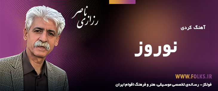 دانلود آهنگ کردی «نوروز» ناصر رزازی [کیفیت ۳۲۰] فولکز