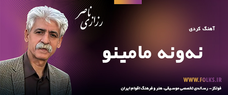 دانلود آهنگ کردی «نه‌ونه مامینو» ناصر رزازی [کیفیت ۳۲۰] فولکز