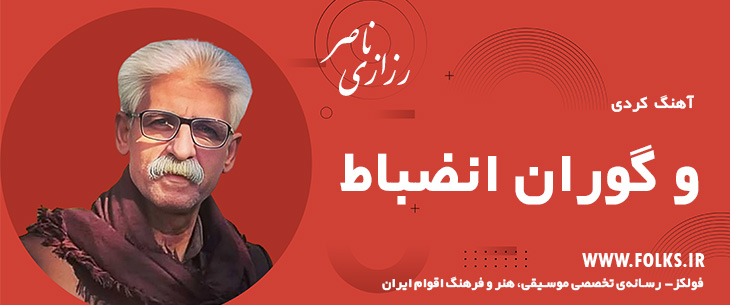 دانلود آهنگ کردی «و گوران انضباط» ناصر رزازی [کیفیت ۳۲۰] فولکز