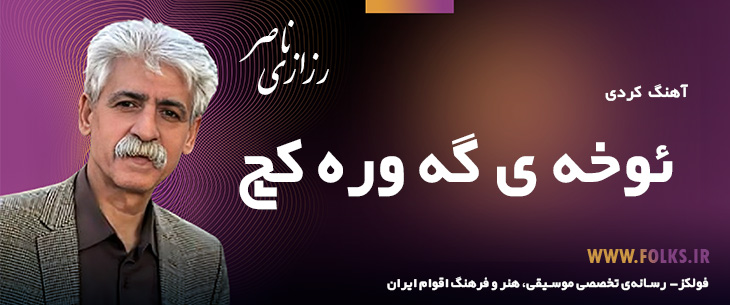 دانلود آهنگ کردی «ئوخه ی گه وره کچ» ناصر رزازی [کیفیت ۳۲۰] فولکز