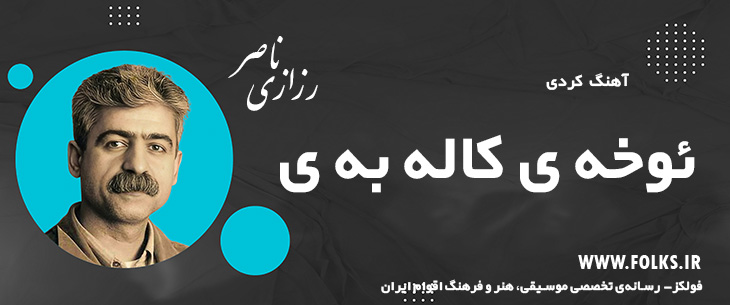 دانلود آهنگ کردی «ئوخه ی کاله به ی» ناصر رزازی [کیفیت ۳۲۰] فولکز