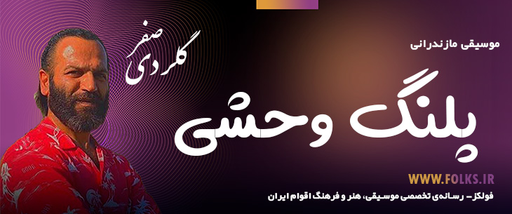 دانلود آهنگ مازندرانی «پلنگ وحشی» صفر گلردی [کیفیت ۳۲۰] فولکز