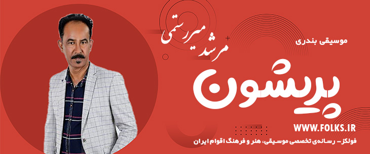 دانلود آهنگ بندری «پریشون» مرشد میررستمی [کیفیت ۳۲۰] فولکز