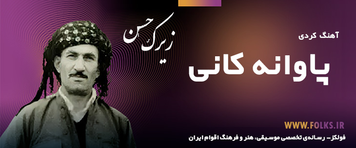 دانلود آهنگ کردی «پاوانه کانی» حسن زیرک [کیفیت ۳۲۰] فولکز