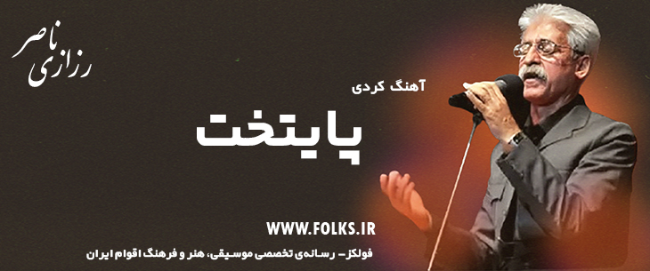 دانلود آهنگ کردی «پایتخت» ناصر رزازی [کیفیت ۳۲۰] فولکز