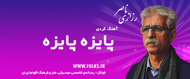 دانلود آهنگ کردی «پایزه پایزه» ناصر رزازی [کیفیت ۳۲۰] فولکز