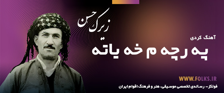 دانلود آهنگ کردی «په رچه م خه یاته» حسن زیرک [کیفیت ۳۲۰] فولکز