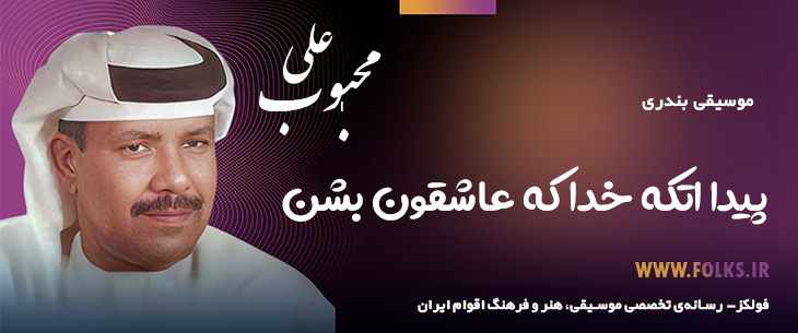 دانلود آهنگ بندری «پیدا اتکه خدا که عاشقون بشن» علی محبوب [کیفیت ۳۲۰] فولکز