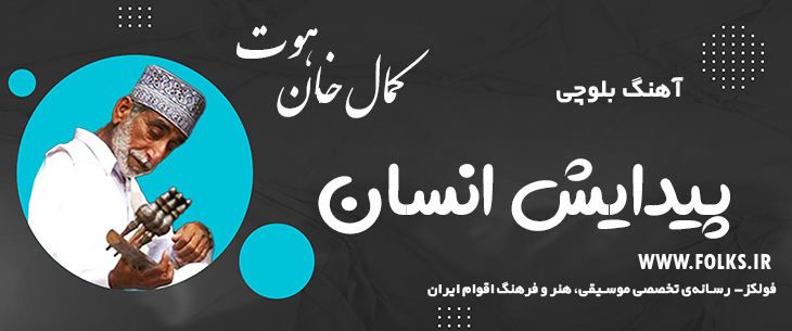 دانلود آهنگ بلوچی «پیدایش انسان» کمال خان هوت [کیفیت ۳۲۰] فولکز