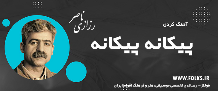 دانلود آهنگ کردی «پیکانه پیکانه» ناصر رزازی [کیفیت ۳۲۰] فولکز