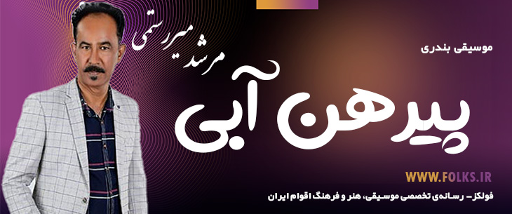 دانلود آهنگ بندری «پیرهن آبی» مرشد میررستمی [کیفیت ۳۲۰] فولکز