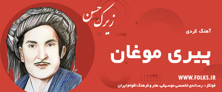 دانلود آهنگ کردی «پیری موغان» حسن زیرک [کیفیت ۳۲۰] فولکز