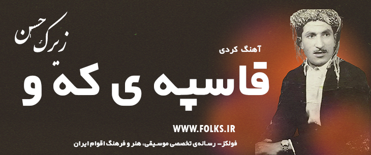 دانلود آهنگ کردی «قاسپه ی که و» حسن زیرک [کیفیت ۳۲۰] فولکز