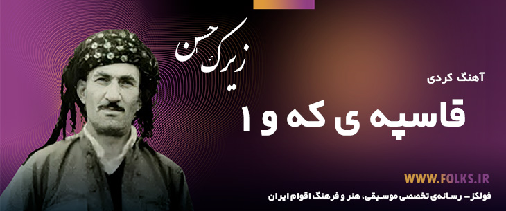 دانلود آهنگ کردی «قاسپه ی که و 1» حسن زیرک [کیفیت ۳۲۰] فولکز