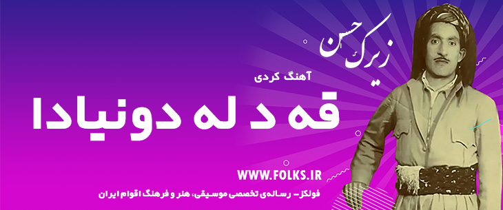 دانلود آهنگ کردی «قه د له دونیادا» حسن زیرک [کیفیت ۳۲۰] فولکز