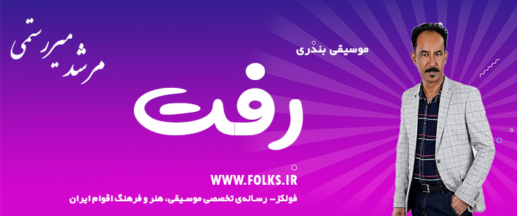 دانلود آهنگ بندری «رفت» مرشد میررستمی [کیفیت ۳۲۰] فولکز