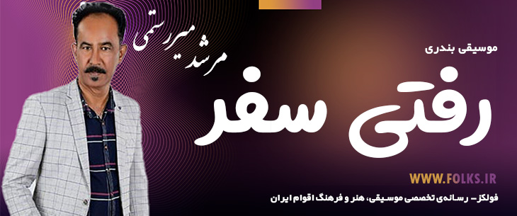 دانلود آهنگ بندری «رفتی سفر» مرشد میررستمی [کیفیت ۳۲۰] فولکز