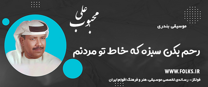 دانلود آهنگ بندری «رحم بکن سبزه که خاط تو مردنم» علی محبوب [کیفیت ۳۲۰] فولکز