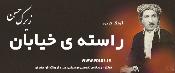 دانلود آهنگ کردی «راسته ی خیابان» حسن زیرک [کیفیت ۳۲۰] فولکز