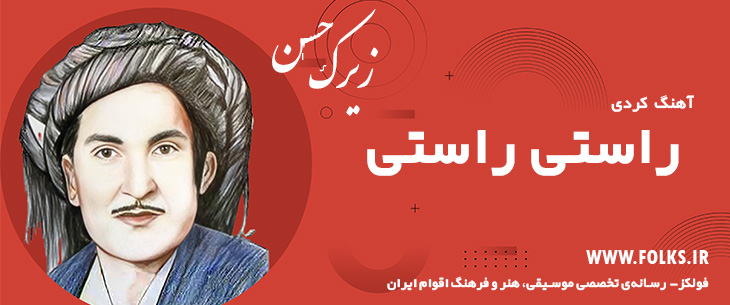 دانلود آهنگ کردی «راستی راستی» حسن زیرک [کیفیت ۳۲۰] فولکز