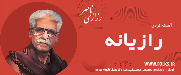 دانلود آهنگ کردی «رازیانه» ناصر رزازی [کیفیت ۳۲۰] فولکز