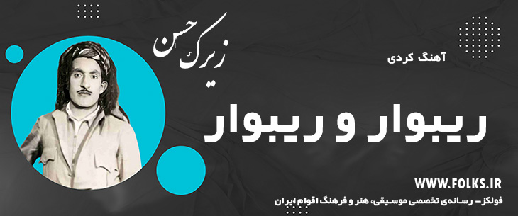 دانلود آهنگ کردی «ریبوار و ریبوار» حسن زیرک [کیفیت ۳۲۰] فولکز