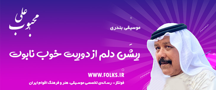 دانلود آهنگ بندری «ریشَن دلم از دوریت خوب نابوت» علی محبوب [کیفیت ۳۲۰] فولکز