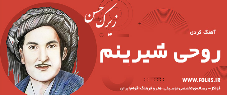 دانلود آهنگ کردی «روحی شیرینم» حسن زیرک [کیفیت ۳۲۰] فولکز