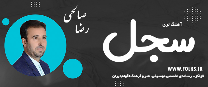 دانلود آهنگ لری «سجل» – رضا صالحی [کیفیت ۳۲۰] فولکز