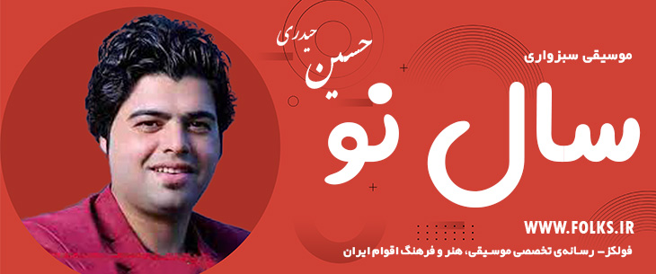 دانلود آهنگ سبزواری «سال نو» حسین حیدری [کیفیت ۳۲۰] فولکز