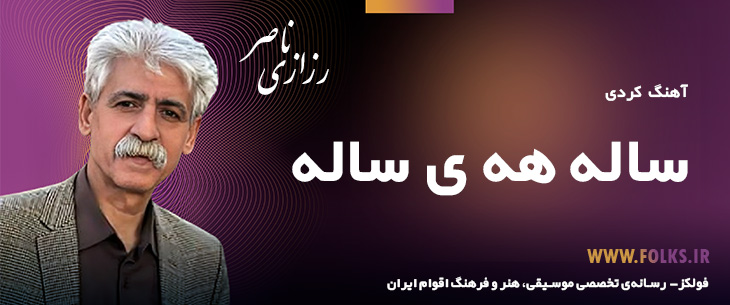 دانلود آهنگ کردی «ساله هه ی ساله» ناصر رزازی [کیفیت ۳۲۰] فولکز