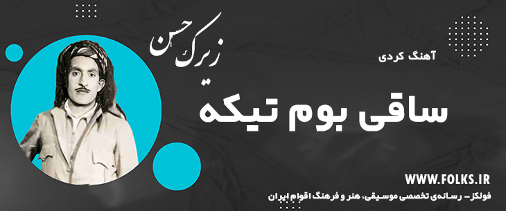 دانلود آهنگ کردی «ساقی بوم تیکه» حسن زیرک [کیفیت ۳۲۰] فولکز