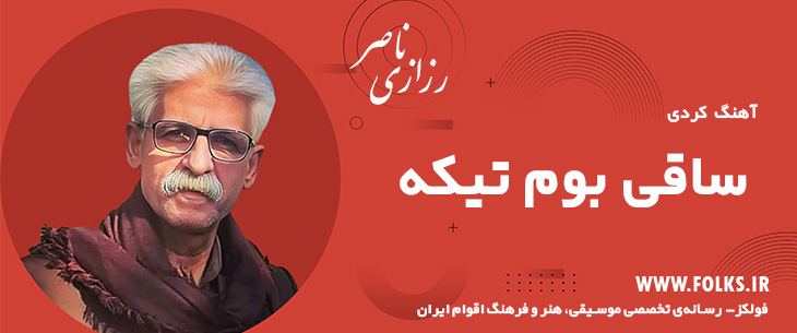 دانلود آهنگ کردی «ساقی بوم تیکه» ناصر رزازی [کیفیت ۳۲۰] فولکز