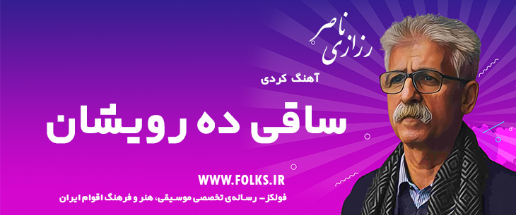 دانلود آهنگ کردی «ساقی ده رویشان» ناصر رزازی [کیفیت ۳۲۰] فولکز