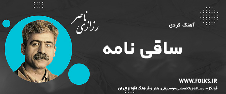 دانلود آهنگ کردی «ساقی نامه» ناصر رزازی [کیفیت ۳۲۰] فولکز