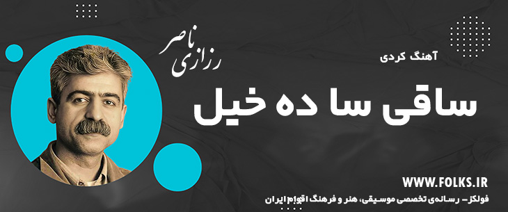 دانلود آهنگ کردی «ساقی سا ده خیل» ناصر رزازی [کیفیت ۳۲۰] فولکز