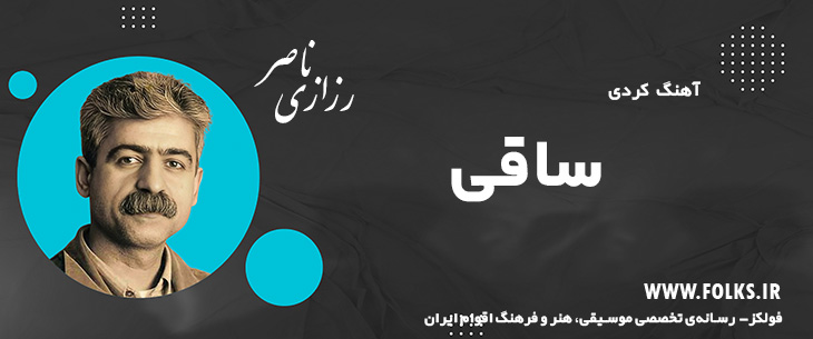 دانلود آهنگ کردی «ساقی» ناصر رزازی [کیفیت ۳۲۰] فولکز