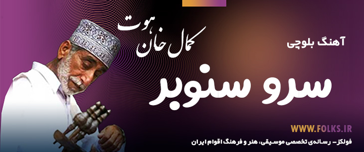 دانلود آهنگ بلوچی «سرو سنوبر» کمال خان هوت [کیفیت ۳۲۰] فولکز