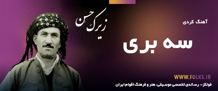 دانلود آهنگ کردی «سه بری» حسن زیرک [کیفیت ۳۲۰] فولکز