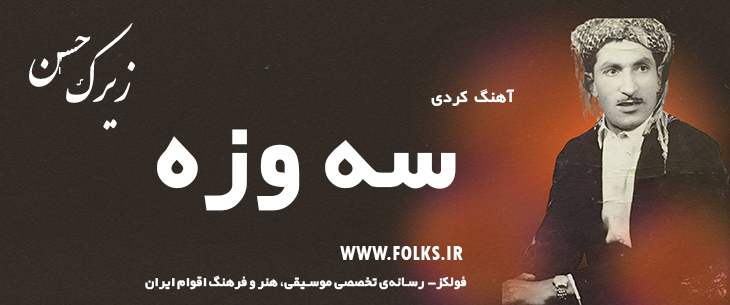 دانلود آهنگ کردی «سه وزه» حسن زیرک [کیفیت ۳۲۰] فولکز