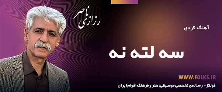 دانلود آهنگ کردی «سه لته نه» ناصر رزازی [کیفیت ۳۲۰] فولکز