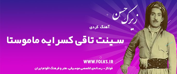 دانلود آهنگ کردی «سینت تاقی کسرایه ماموستا» حسن زیرک [کیفیت ۳۲۰] فولکز