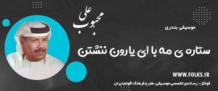 دانلود آهنگ بندری «ستاره ی مه با ای یارون ننشتن» علی محبوب [کیفیت ۳۲۰] فولکز