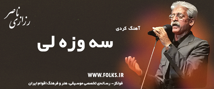 دانلود آهنگ کردی «سه وزه لی» ناصر رزازی [کیفیت ۳۲۰] فولکز