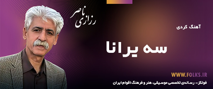 دانلود آهنگ کردی «سه یرانا» ناصر رزازی [کیفیت ۳۲۰] فولکز