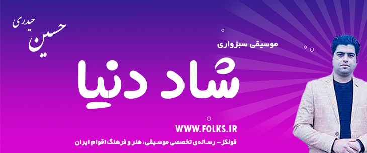 دانلود آهنگ سبزواری «شاد دنیا» حسین حیدری [کیفیت ۳۲۰] فولکز