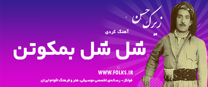 دانلود آهنگ کردی «شل شل بمکوتن» حسن زیرک [کیفیت ۳۲۰] فولکز