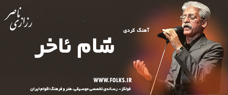 دانلود آهنگ کردی «شام ئاخر» ناصر رزازی [کیفیت ۳۲۰] فولکز