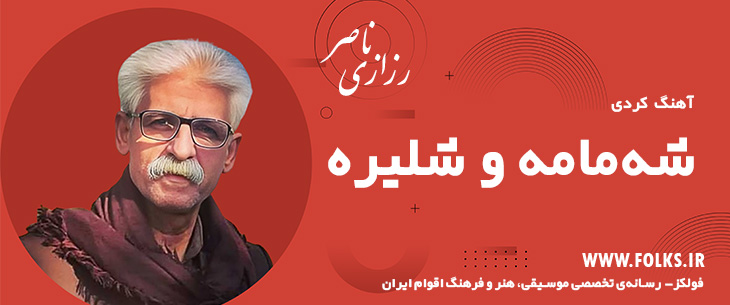 دانلود آهنگ کردی «شه‌مامه و شلیره» ناصر رزازی [کیفیت ۳۲۰] فولکز